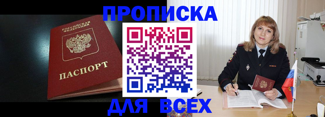 прописка в Мариинске